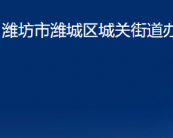 濰坊市濰城區(qū)城關街道辦事處