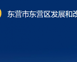 東營市東營區(qū)發(fā)展和改革局