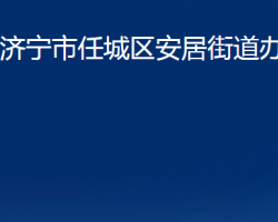 濟(jì)寧市任城區(qū)安居街道辦事處