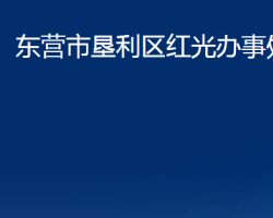 東營(yíng)市墾利區(qū)紅光辦事處