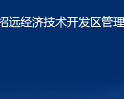 招遠經(jīng)濟技術開發(fā)區(qū)管理委員會