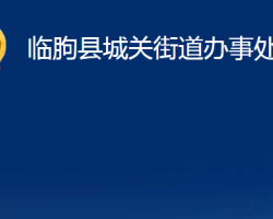 臨朐縣城關(guān)街道辦事處