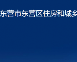 東營市東營區(qū)住房和城鄉(xiāng)建設(shè)局