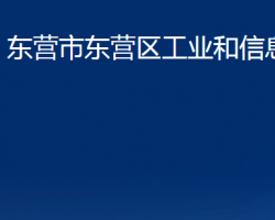 東營市東營區(qū)工業(yè)和信息化局