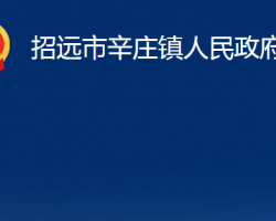 招遠市辛莊鎮(zhèn)人民政府