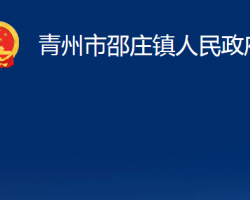 青州市邵莊鎮(zhèn)人民政府