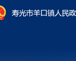 壽光市羊口鎮(zhèn)人民政府