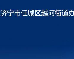 濟寧市任城區(qū)越河街道辦事處