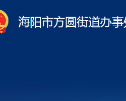 海陽市方圓街道辦事處