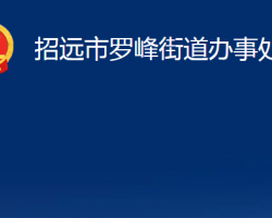 招遠市羅峰街道辦事處