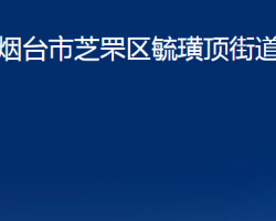 煙臺(tái)市芝罘區(qū)毓璜頂街道辦事處