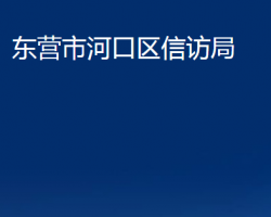 東營市河口區(qū)信訪局