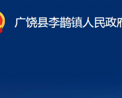 廣饒縣李鵲鎮(zhèn)人民政府