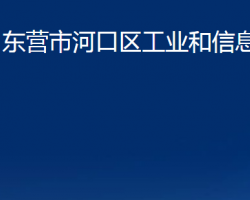 東營(yíng)市河口區(qū)工業(yè)和信息化局