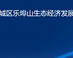 濰坊市濰城區(qū)樂(lè)埠山生態(tài)經(jīng)濟(jì)發(fā)展服務(wù)中心