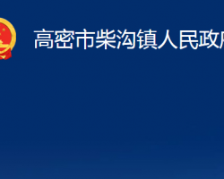 高密市柴溝鎮(zhèn)人民政府