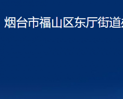 煙臺(tái)市福山區(qū)東廳街道辦事處