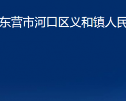 東營(yíng)市河口區(qū)義和鎮(zhèn)人民政府