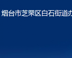 煙臺市芝罘區(qū)白石街道辦事處