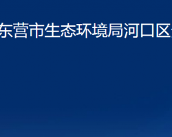 東營市生態(tài)環(huán)境局河口區(qū)分局