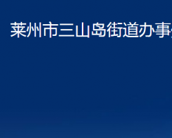 萊州市三山島街道辦事處