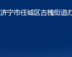 濟寧市任城區(qū)古槐街道辦事處