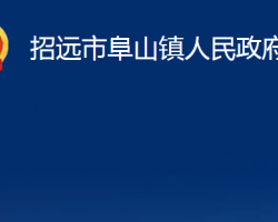 招遠市阜山鎮(zhèn)人民政府