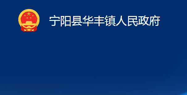 寧陽縣華豐鎮(zhèn)人民政府