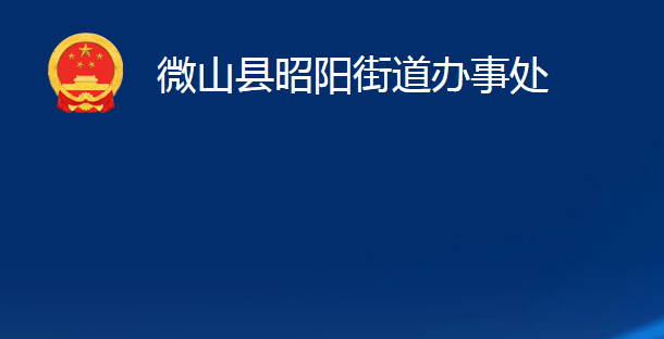 微山縣昭陽街道辦事處