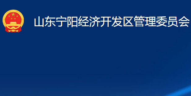 山東寧陽(yáng)經(jīng)濟(jì)開(kāi)發(fā)區(qū)管理委員會(huì)