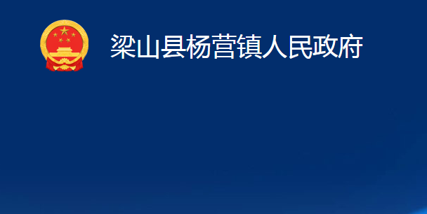 梁山縣楊營鎮(zhèn)人民政府