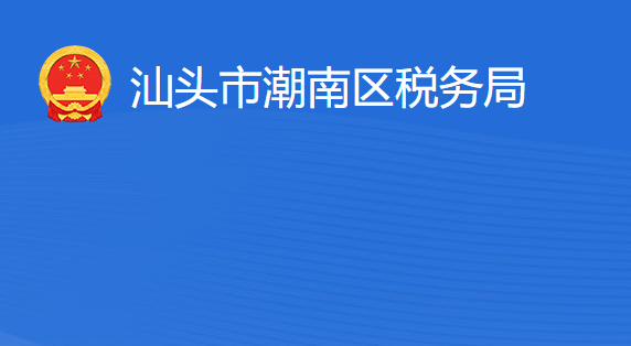 汕頭市潮南區(qū)稅務(wù)局?