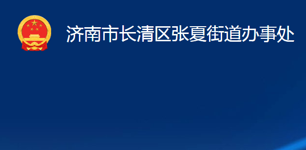 濟(jì)南市長清區(qū)張夏街道辦事處