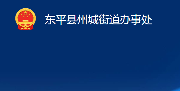 東平縣州城街道辦事處