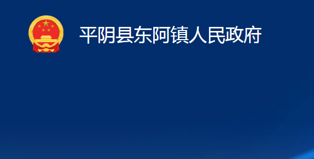 平陰縣東阿鎮(zhèn)人民政府