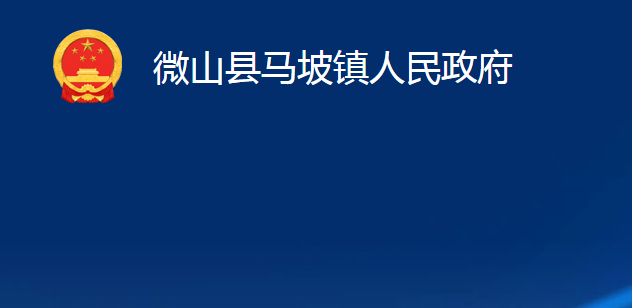 微山縣馬坡鎮(zhèn)人民政府