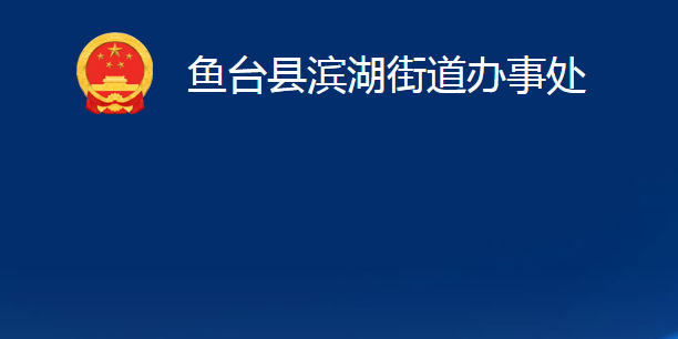 魚(yú)臺(tái)縣濱湖街道辦事處