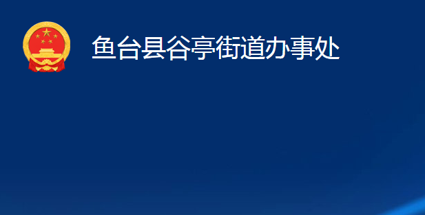 魚臺(tái)縣谷亭街道辦事處