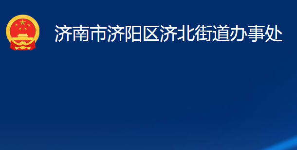 濟南市濟陽區(qū)濟北街道辦事處