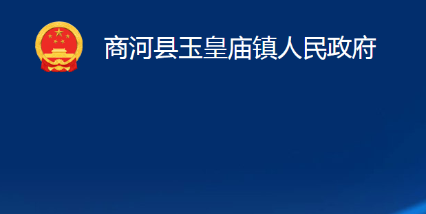 商河縣玉皇廟鎮(zhèn)人民政府