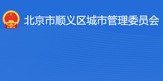 北京市順義區(qū)城市管理委員會