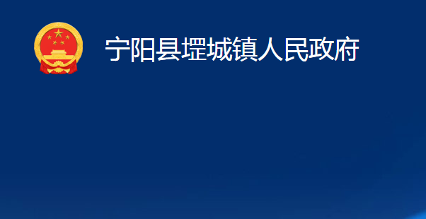 寧陽縣堽城鎮(zhèn)人民政府