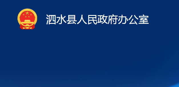 泗水縣人民政府辦公室