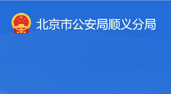 北京市公安局順義分局