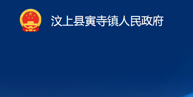 汶上縣寅寺鎮(zhèn)人民政府