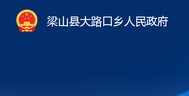 梁山縣大路口鄉(xiāng)人民政府