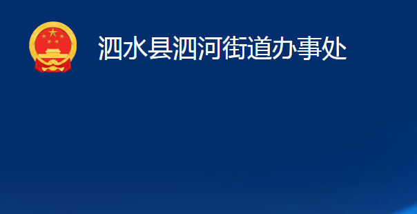 泗水縣泗河街道辦事處