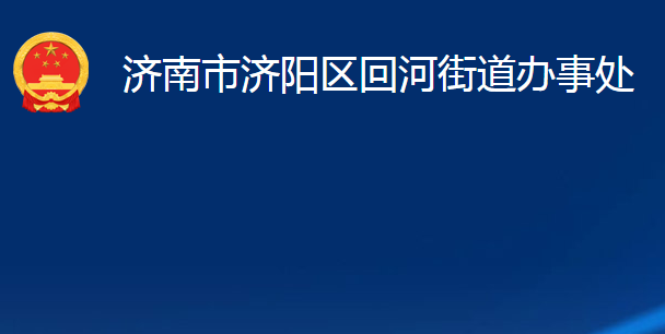 濟(jì)南市濟(jì)陽區(qū)回河街道辦事處