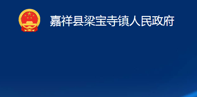 嘉祥縣梁寶寺鎮(zhèn)人民政府