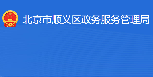 北京市順義區(qū)政務服務管理局